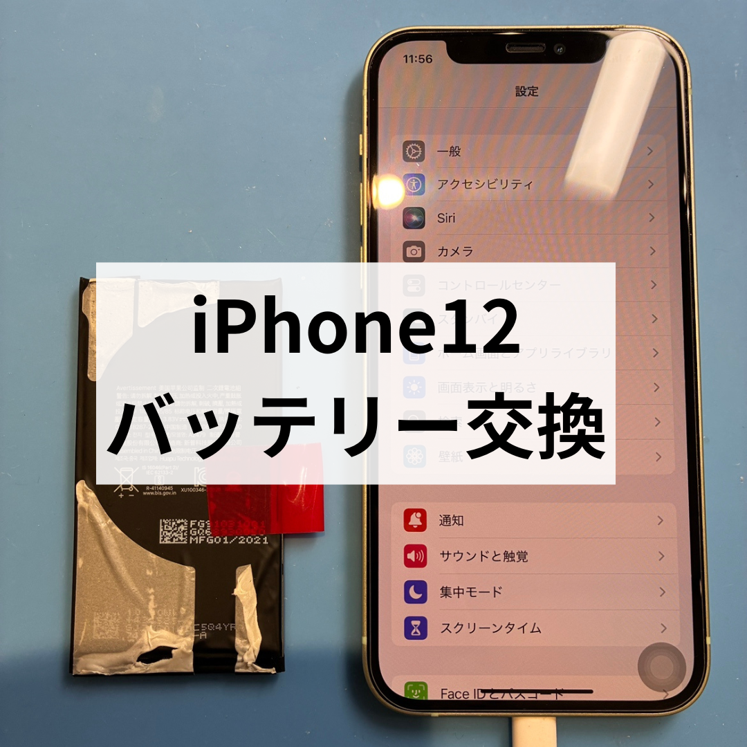 【iPhone12バッテリー交換】スマホ修理工房天神地下街店では何日も待たずデータそのままで修理出来ます！